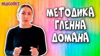 Методика Гленна Домана | Методики раннего развития ребенка