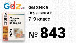 № 843 - Физика 7-9 класс Пёрышкин сборник задач