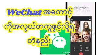 #WeChat အကောင့်အလွယ်တကူဖွင့်လို့ရတဲ့နည်း #WeChat အေကာင့္အလြယ္တကူဖြင့္လို႔ရတဲ့နည္း