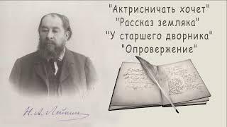 Н. А. Лейкин "Актрисничать хочет", "Рассказ земляка" "У старшего дворника" "Опровержение" аудиокниги