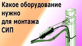 Монтаж кабеля СИП. Всё необходимое оборудование для монтажа провода СИП.