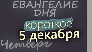 5 декабря, Четверг. Евангелие дня 2024 короткое! Рождественский пост