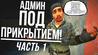 #1 ПРОВЕРИЛ АДМИНА НА СВОЁМ СЕРВЕРЕ - Garry's Mod DarkRP