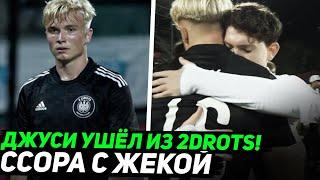 ДЖУСИ УШЁЛ ИЗ 2DROTS! ССОРА С ЖЕКОЙ