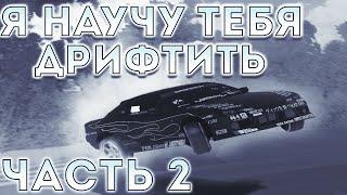 Я НАУЧУ тебя ДРИФТИТЬ на Drift Paradise part 2