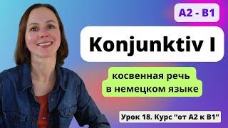  Урок 18. Konjunktiv I - Конъюнктив I в немецком языке. Сослагательное наклонение.