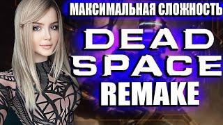 DEAD SPACE REMAKE (2023) Полное Прохождение на Русском и Обзор | ДЕД СПЕЙС РЕМЕЙК Прохождение