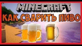 Как сварить пиво в minecraft / Пиво zero industrial craft 2