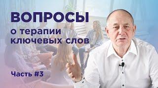 Терапия ключевых слов - как проходит работа и какие результаты? Вопрос-ответ Часть 3