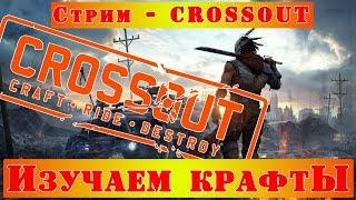 Стрим - CROSSOUT Кто КРУЧЕ ///ЗАПАЛ? или ПРИХВОСТЕНЬ?