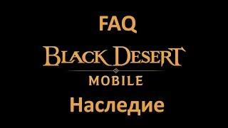 Black Desert Mobile Global - Разъяснения разработчиков касательно ввода Наследия