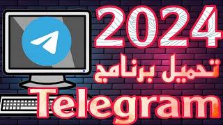 طريقة تحميل وتسبيت برنامج التليجرام علي الكمبيوتر احدث اصدار 2024 بسهولة / Telegram