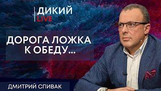 Чемодан без ручки. Дмитрий Спивак. Дикий LIVE.