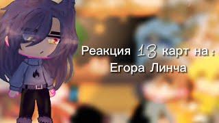 /Реакция 13 карт на Егора Линча/Gacha club/Оригинал?/By: •Nao•