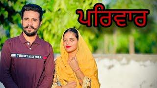 ਪਰਿਵਾਰ (PARIWAR) NEW PUNJABI MOVIE 2024। #tranding #funny #new #shortmovie #love #punjabi #india