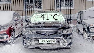 Как я заводил Toyota Camry в мороз(без прогревов)