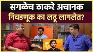 Amit Thackeray Election: माहीममधून अमित ठाकरेंच्या विजयाची खात्री आहे? ठाकरे आणि निवडणूक इतिहास काय?