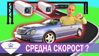 СРЕДНА СКОРОСТ | ТОЛ СИСТЕМА, КАМЕРИ и ГЛОБИ - BG Cars United