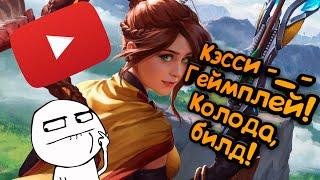 Paladins -  Кэсси | Обзор | Гайд | Билд | Колода | Геймплей ^_^