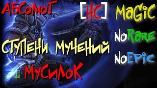 Абсолют №35. Ступени Мучений. МУСИЛОК,Алкамос,Илгорр,Зартузеллан - Grim Dawn