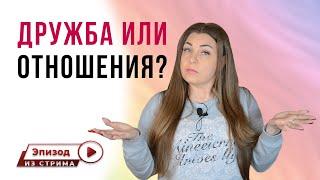 Любовь и дружба - это одно и то же? | Типы привязанности | Травма привязанности | Отношения