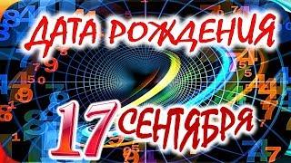 ДАТА РОЖДЕНИЯ 17 СЕНТЯБРЯСУДЬБА, ХАРАКТЕР И ЗДОРОВЬЕ ТАЙНА ДНЯ РОЖДЕНИЯ