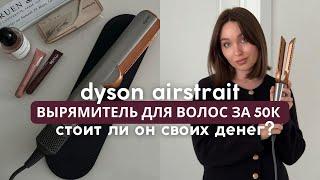 Фен-выпрямитель DYSON AIRSTRAIT | стоит ли своих денег | сравнение со стайлером