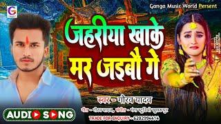 जहरीया खाके मर जईबौ गे | #Gaurav Yadav Ke New Maghi Sad Song | Jahariya Khake Mar Jaibau Ge |