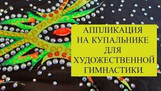 Как легко сделать аппликацию на купальник для художественной гимнастики.