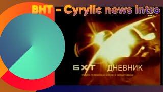 BHT - Cyrylic news intro (2008-2012)