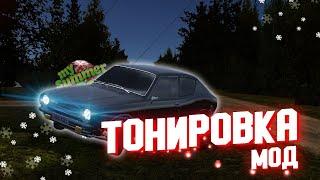 ТонировкаMy Summer CarТонированная в круг или BUNKER