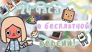 ~|Челлендж! 24 ЧАСА ИГРАЮ НА БЕСПЛАТНОЙ ВЕРСИИ ТОКА БОКА|~~|KarenStone/TocaBoca|~