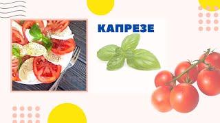 Капрезе. Итальянская закуска на праздничный стол. Новогоднее меню 2024