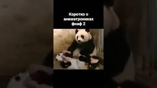 коротко о аниматрониках фнаф 2 #приколы #прикол #shorts