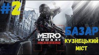 Проходження METRO 2033 Redux (Метро Повернення) - Частина 1  Серія 2