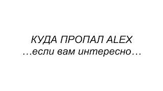 Куда пропал Алекс? И что дальше?