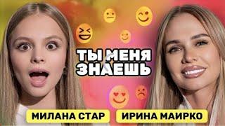 Новый выпуск «Ты меня знаешь» с Миланой Стар и мамой Ириной Маирко Смотреть тут: