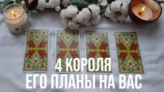 4 КОРОЛЯ | ЕГО ПЛАНЫ НА ВАС