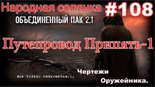 S.T.A.L.K.E.R. НС ОП 2.1 #108. Путепровод. Нанокостюм и Чертёж Оружейника, или Фантомная боль.