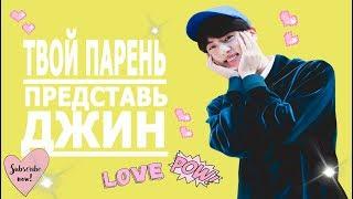 [BTS JIN FAKE RUS SUBS]     ПРЕДСТАВЬ ТВОЙ ПАРЕНЬ ДЖИН   