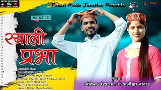 SYALI PARBHA || स्याली प्रभा || Ankit Chankhwan || Anisha Ranghar || Latest Garhwali DJ song 2021