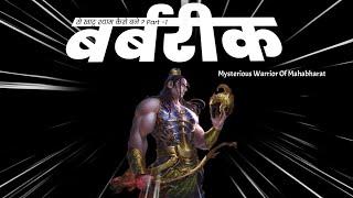 Mysterious Warrior Of Mahabharat || Barbarik || बर्बरीक के बाबा खाटू श्याम बनने का रहस्य || Part 1