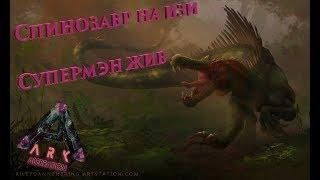 Как притамить (приручить) спинозавра, гайд. Тек броня, летаем. ARK: Survival Evolved