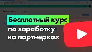 Бесплатный курс по заработку!