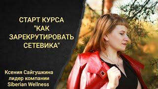 КОМАНДНЫЙ КУРС ДЛЯ СЕТЕВИКОВ | КАК ЗАРЕКРУТИРОВАТЬ СЕТЕВИКА | ОБУЧЕНИЕ ДЛЯ СЕТЕВИКА