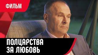  Полцарства за любовь (Фильм, Мелодрама) смотри онлайн бесплатно