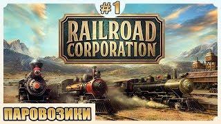 ПРОХОЖДЕНИЕ RAILROAD CORPORATION- # 1 ПАРОВОЗИКИ!