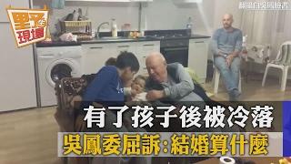 有了孩子後被冷落　吳鳳委屈訴：結婚算什麼