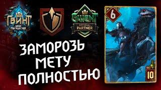 Гвинт - Новая Колода Чудовищ на Морозе. Заморозь и Уничтожь! Gwent 9.0