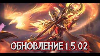 ОБНОВЛЕНИЕ 1 5 02 быстро, четко, по делу! MOBILE LEGENDS